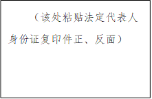 （該處粘貼法定代表人身份證復(fù)印件正、反面）